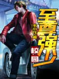 校园至尊强少