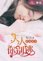 护妻狂少:夫人,你别逃