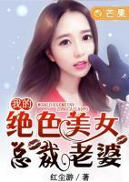 我的绝色总裁老婆5753章