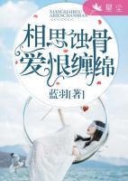 相思蚀骨,爱恨缠绵