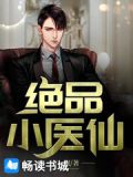 绝品小医仙