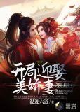 寒门贵子：开局迎娶美娇妻