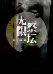 无限祭坛