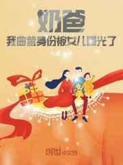 奶爸我曲爹身份被女儿曝光了
