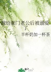嫁给豪门老公后被溺爱了