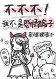 不不，我不是感情骗子〔西幻〕