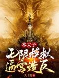 本太子，无限模拟逼宫造反
