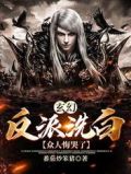 玄幻：反派洗白！众人悔哭了！