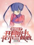 中华小子：开局说书，花小兰倾心