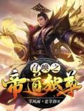 召唤之帝道独尊