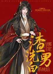 绑定渣男洗白系统后（快穿）