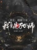 洪荒：瞎眼十年，我竟是万世师？