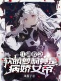 江湖救急：软萌萝莉竟是病娇女帝