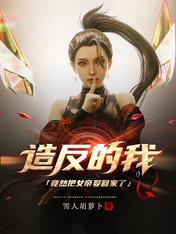 造反的我竟然把女帝娶回家了？