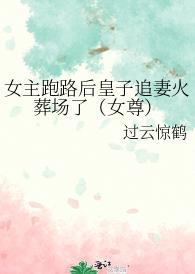 女主跑路后皇子追妻火葬场了（女尊）