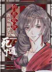钓系美人渣完仙尊后死遁了