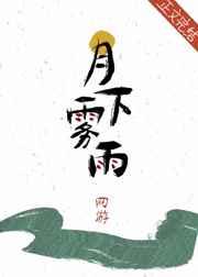 月下雾雨[网游]