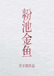 粉池金鱼