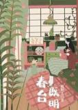 春台既明