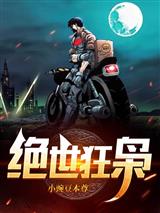 绝世狂枭