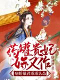 药罐贵妃娇又作，病娇暴君乖乖认怂