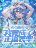 反派：万恶的我竟成了正道表率