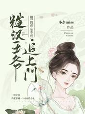 糟！假成亲不成，糙汉王爷追上门