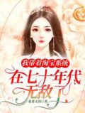带着淘宝回七零免费