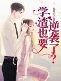 学渣逆袭系统漫画