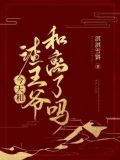 今天和渣王爷和离了吗