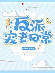 反派宠妻日常(快穿)生片叶子