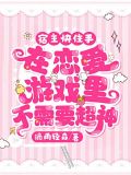 宿主快住手，在恋爱游戏里不需要超神！