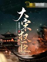 大宋权臣