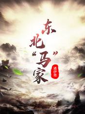 东北马家捉妖记电视剧