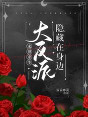 末世求生：大反派隐藏在身边