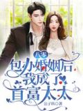 八零包办婚姻后,我成了首富太太小说下载