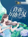 许你万劫不复