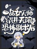 一品女天师穿进无限恐怖副本后