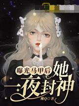 曝光马甲后她一夜封神