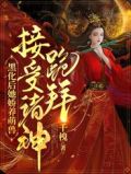 黑化后她娇养萌兽，接受诸神跪拜