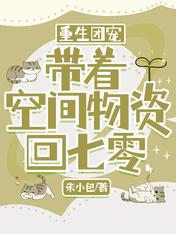重生团宠:带着空间物资回七零无广告