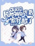 七零空间：囤好物资后全家穿越了