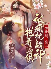孕吐后，皇上被疯批战神抱着逼供