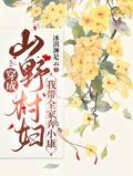 穿成山野村妇，我带全家奔小康