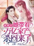 离婚后,她带着万亿家产杀回来了