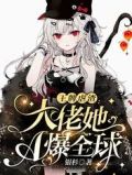 王牌虐渣：大佬她A爆全球
