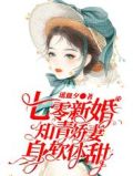 七零新婚夜,知青娇妻身软体甜