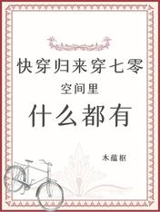 快穿归来穿七零:空间里什么都有完结全本
