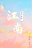 我在星际建江南