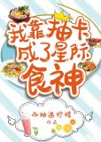 我靠抽卡成了星际食神